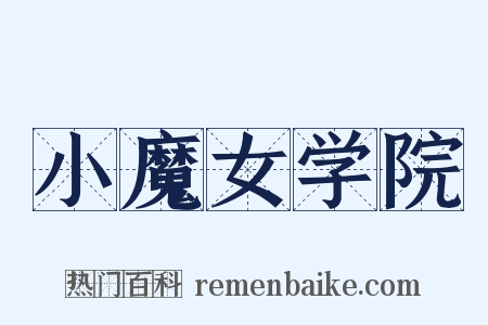 小魔女学院是什么意思的图片
